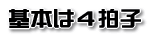 基本は4拍子